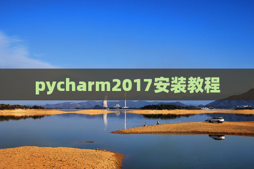 pycharm2017安装教程 pycharm2017安装教程